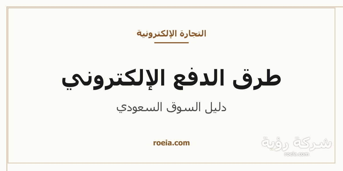 طرق الدفع الإلكتروني في السعودية: دليل 7 وسائل 2026
