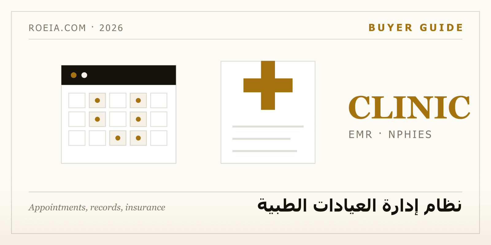 نظام إدارة العيادات الطبية: دليل اختيار 2026 (المواعيد والملفات والتأمين)