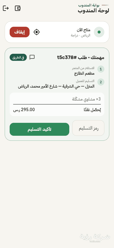 تطبيقات مرسول رؤيا — العميل والمندوب والتاجر — لقطة 4