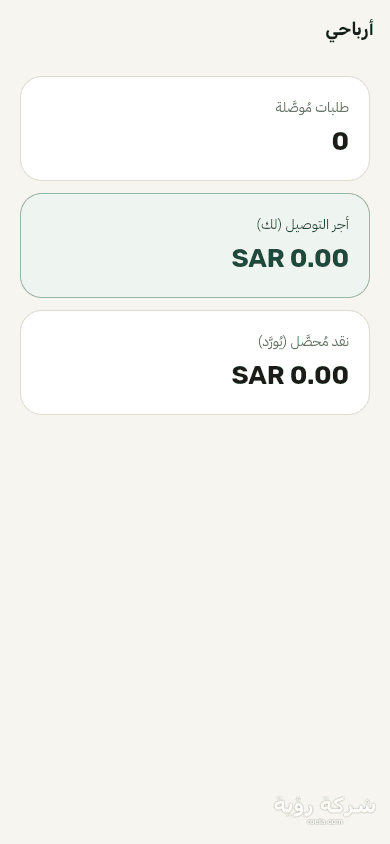 تطبيقات مرسول رؤيا — العميل والمندوب والتاجر — لقطة 5