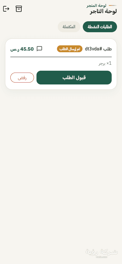 تطبيقات مرسول رؤيا — العميل والمندوب والتاجر — لقطة 6