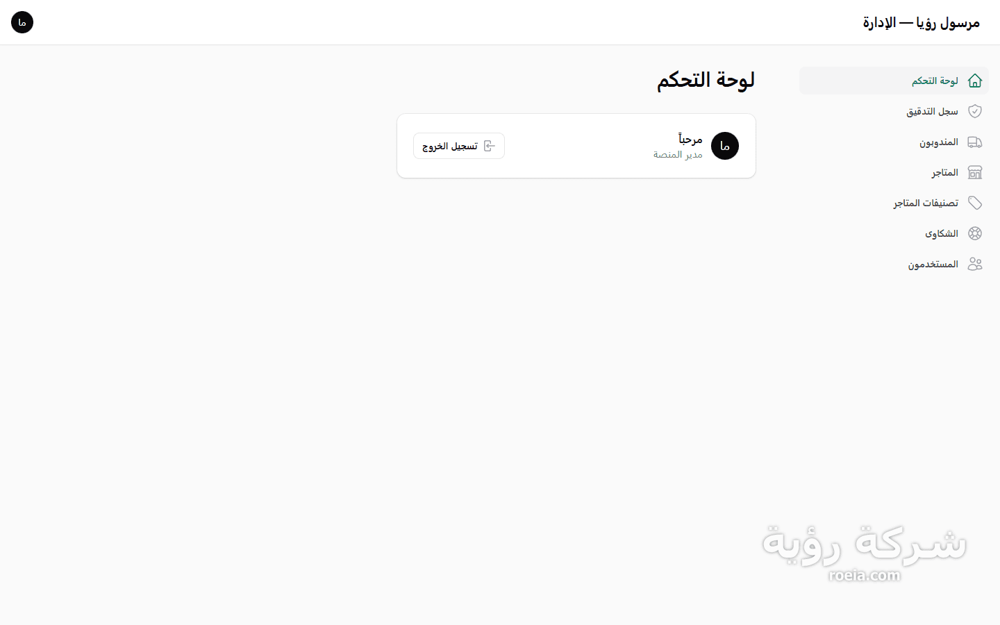 مرسول رؤيا — منصة طلب وتوصيل متعددة البوابات — لقطة 4