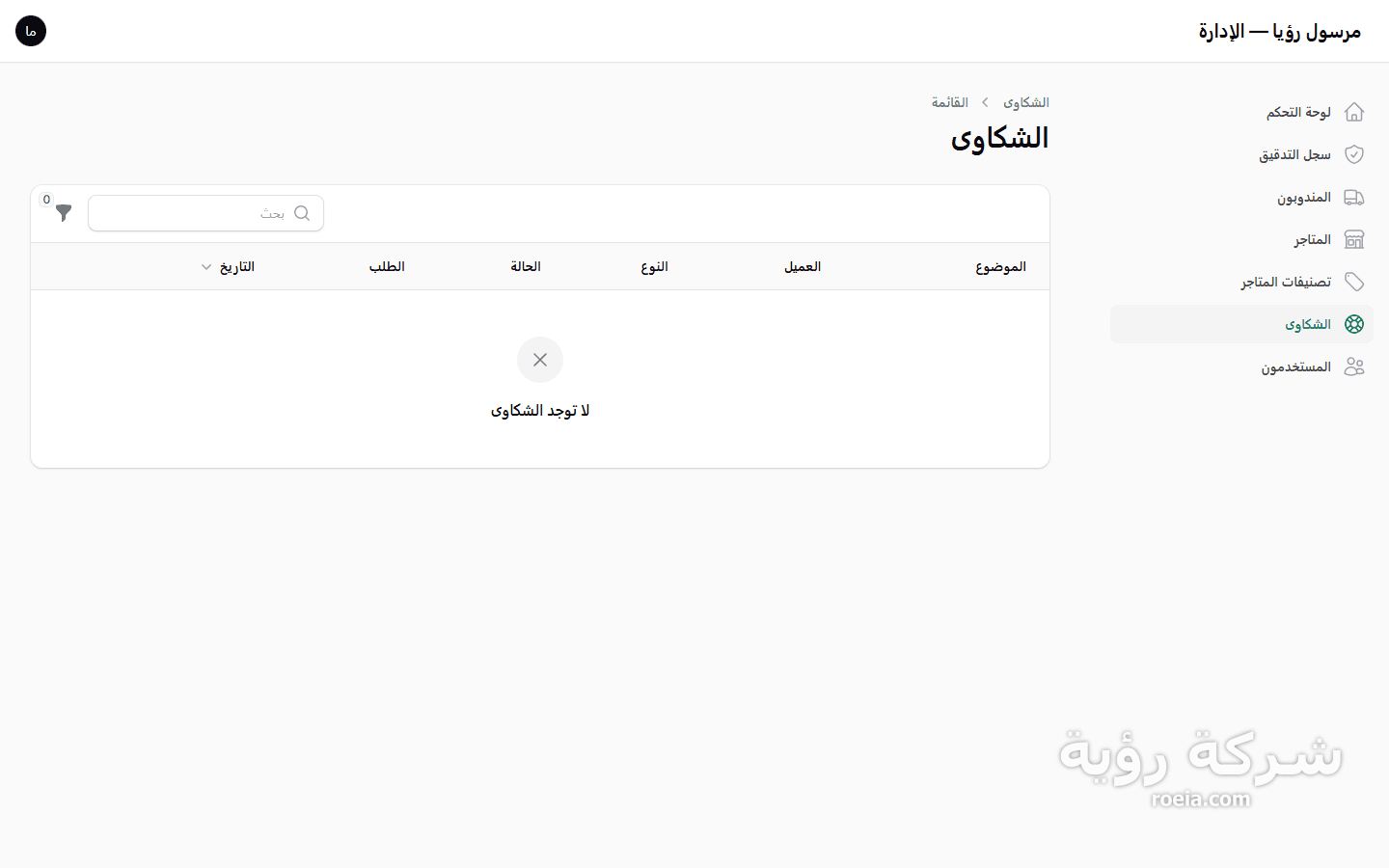 مرسول رؤيا — منصة طلب وتوصيل متعددة البوابات — لقطة 10