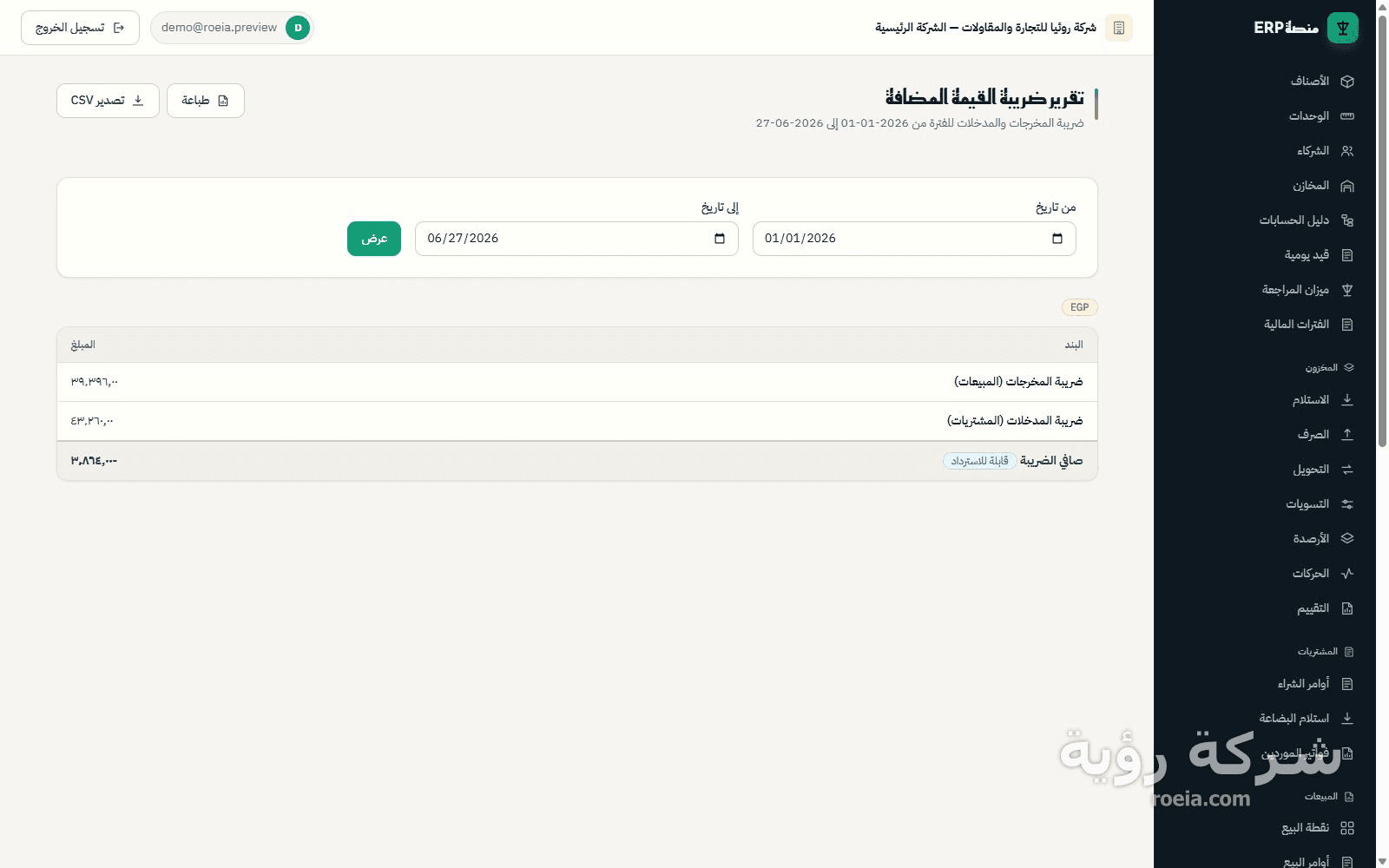 رؤية ERP — معاينة 7