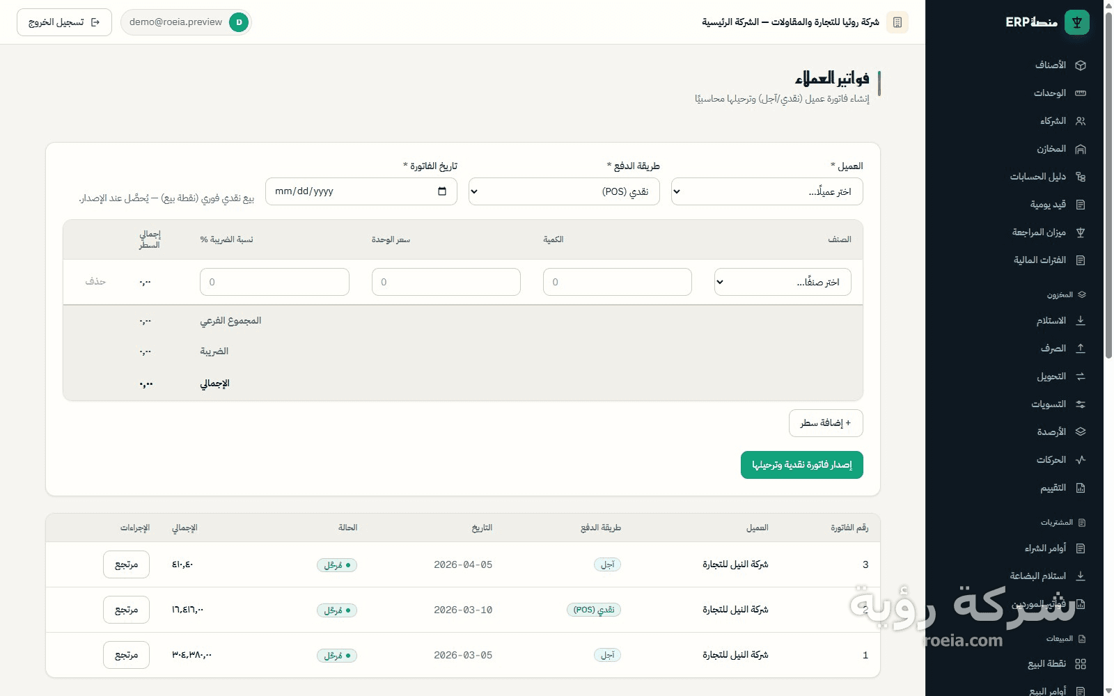 رؤية ERP — معاينة 11