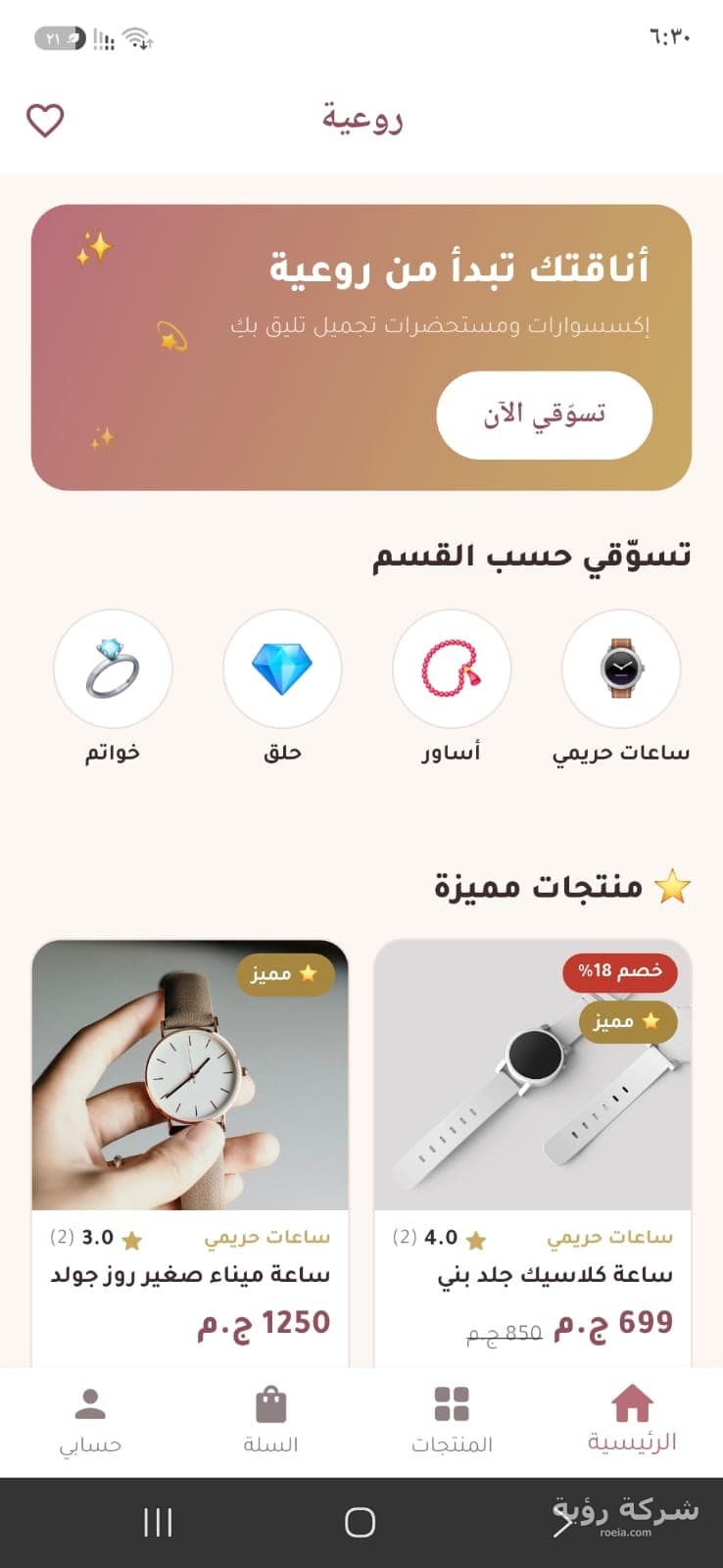تطبيق متجر روعية للتسوق — لقطة 2