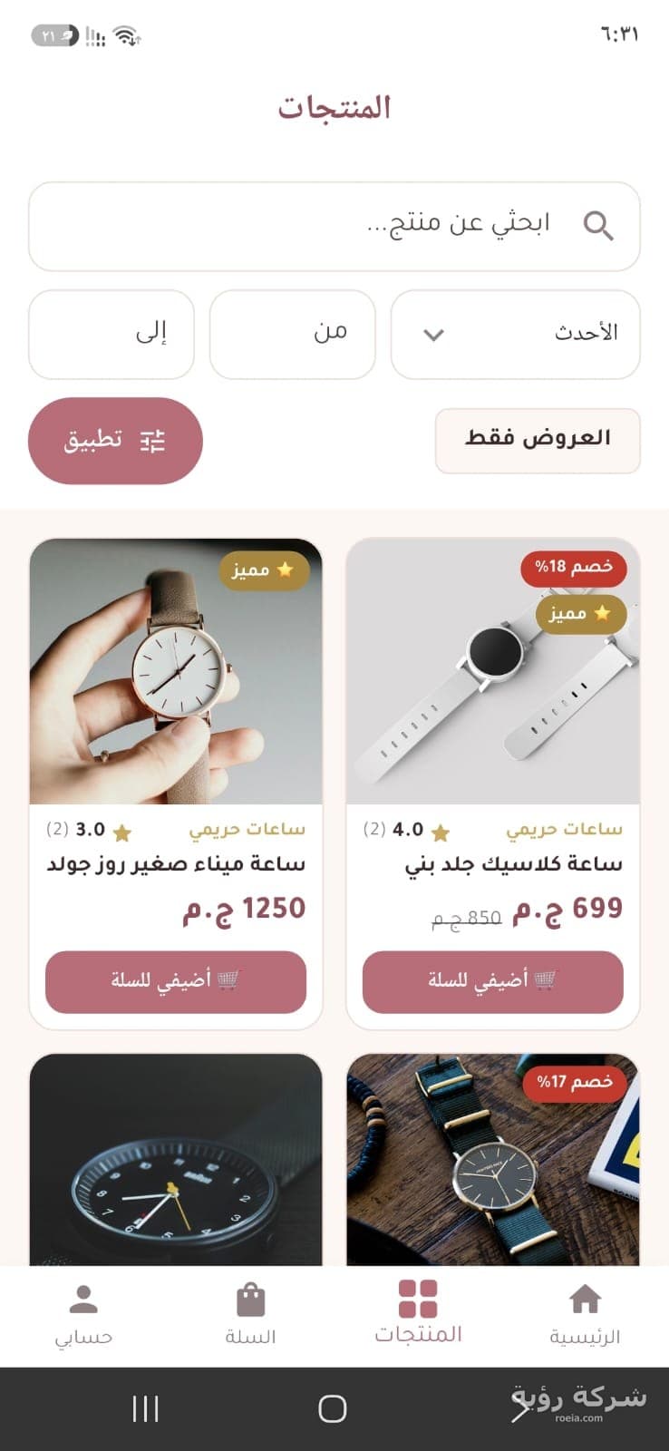 تطبيق متجر روعية للتسوق — لقطة 3
