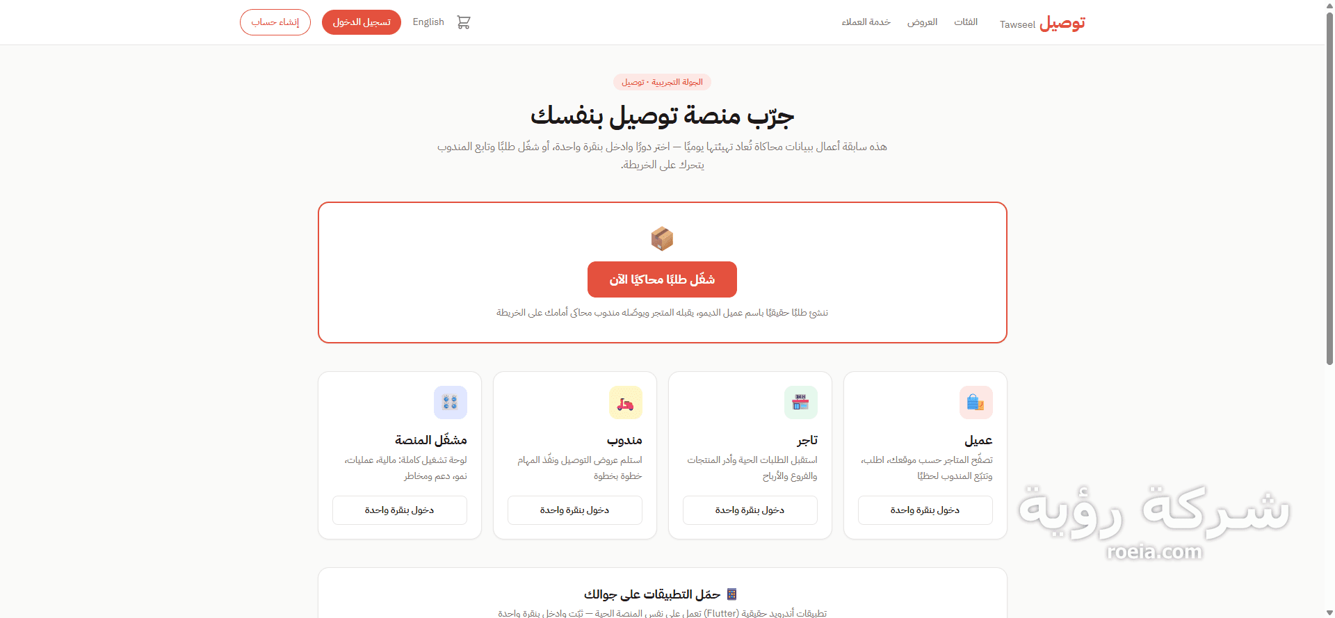 توصيل Tawseel — منصة توصيل بجولة تجريبية حية — لقطة 7