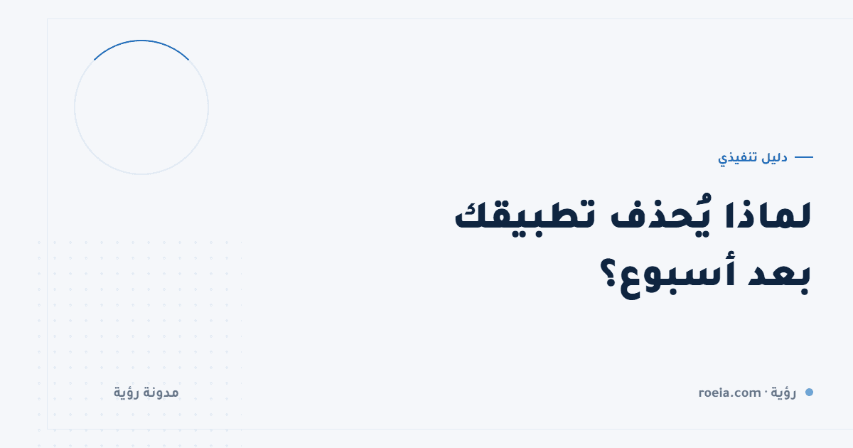 لماذا يُحذف تطبيقك بعد أسبوع؟ 9 أسباب و3 أرقام تكشفها قبل فوات الأوان