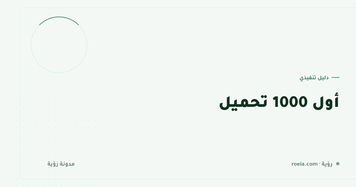 أول 1000 تحميل: 7 قنوات مجربة و3 أخطاء تحرق الميزانية