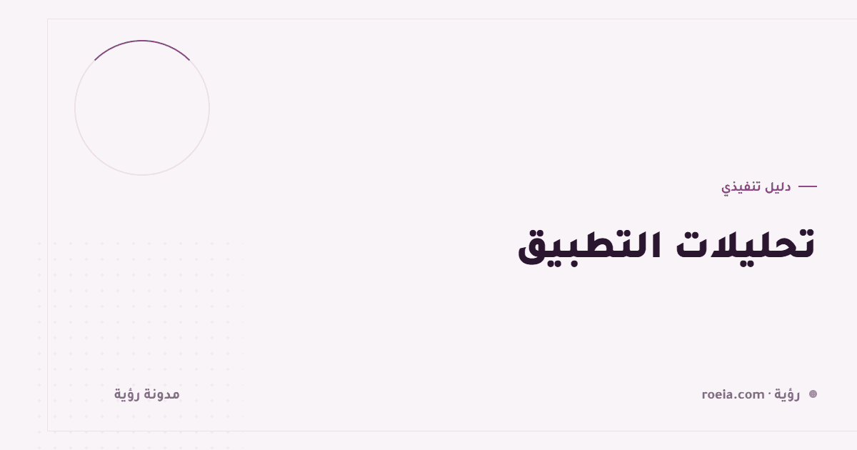 تحليلات التطبيق: 6 أحداث تكفي و12 حدثًا يضيّع وقتك