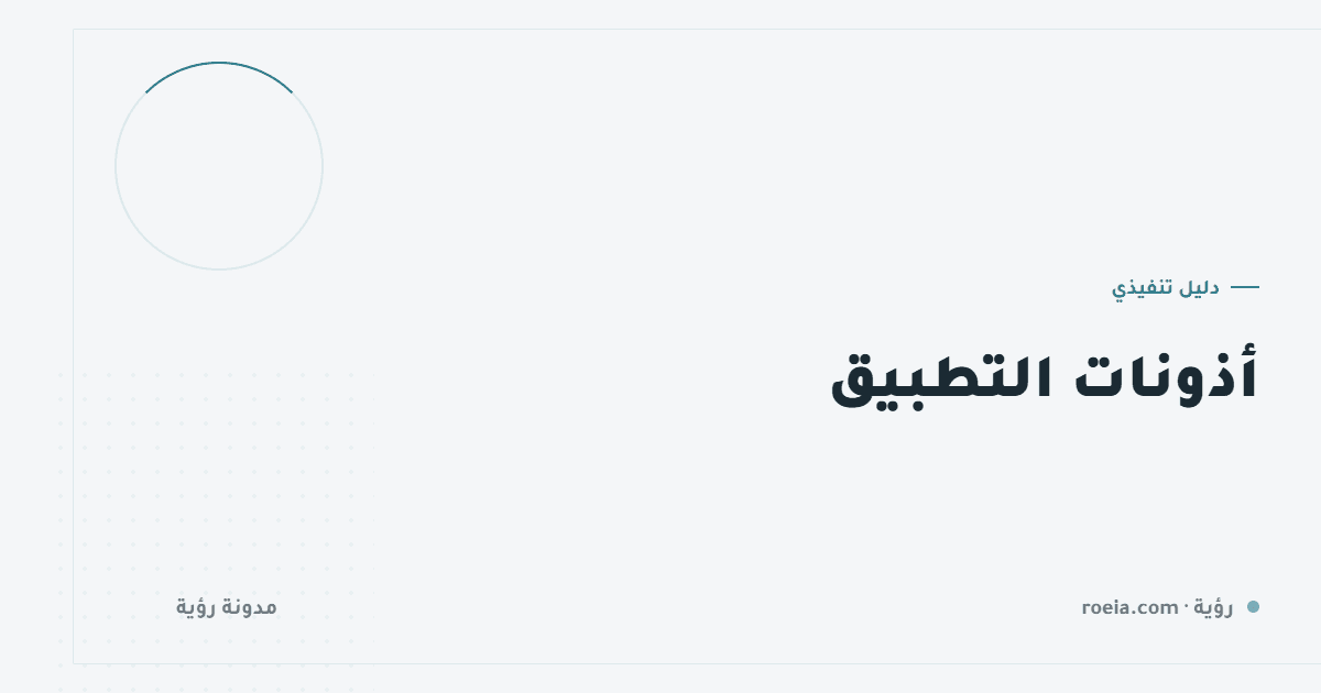 أذونات التطبيق: 8 قواعد تمنع الرفض الأول وتحفظ نصف مستخدميك