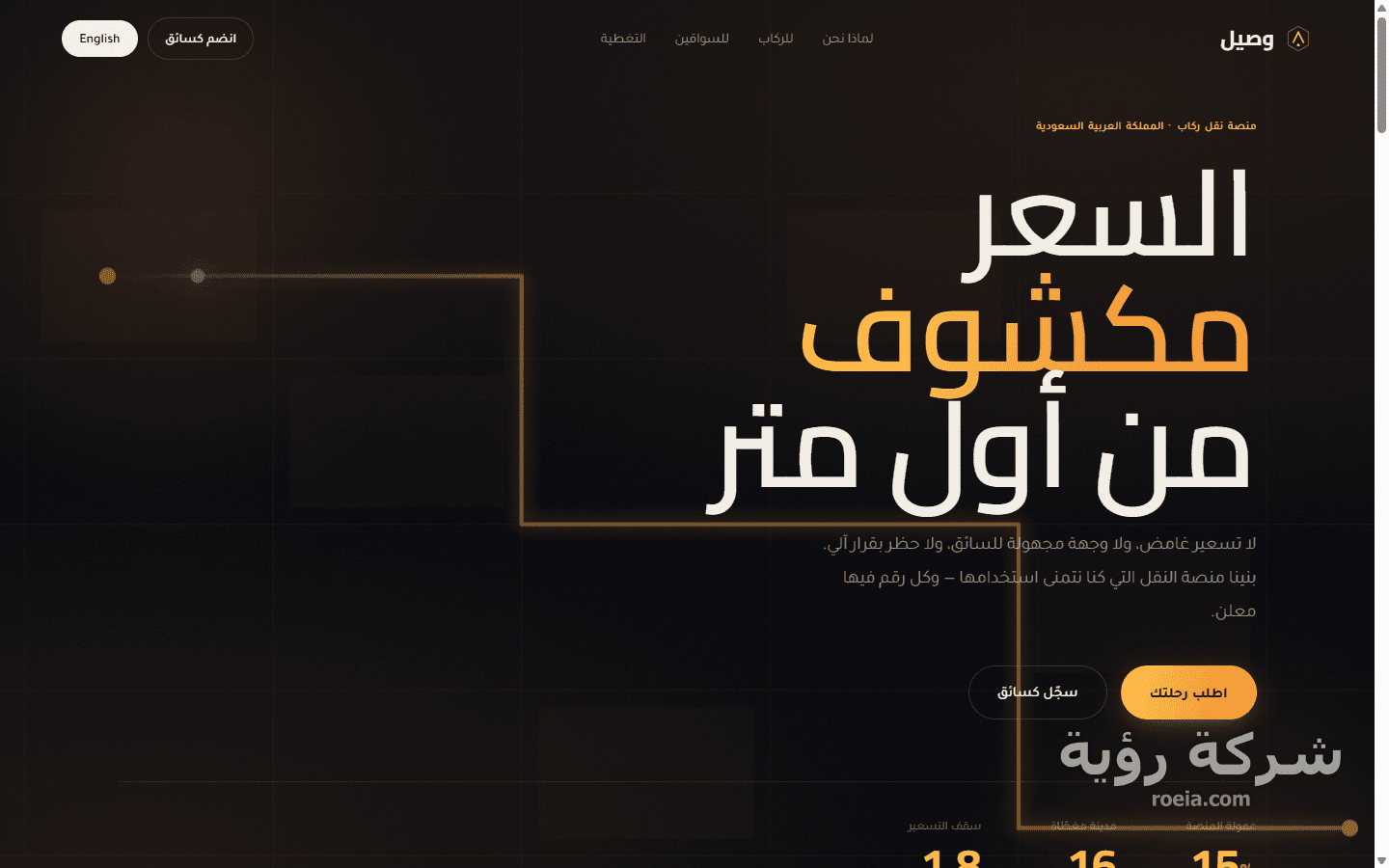 وصيل — تطبيق طلب سيارات أجرة بتطبيقَي راكب وسائق