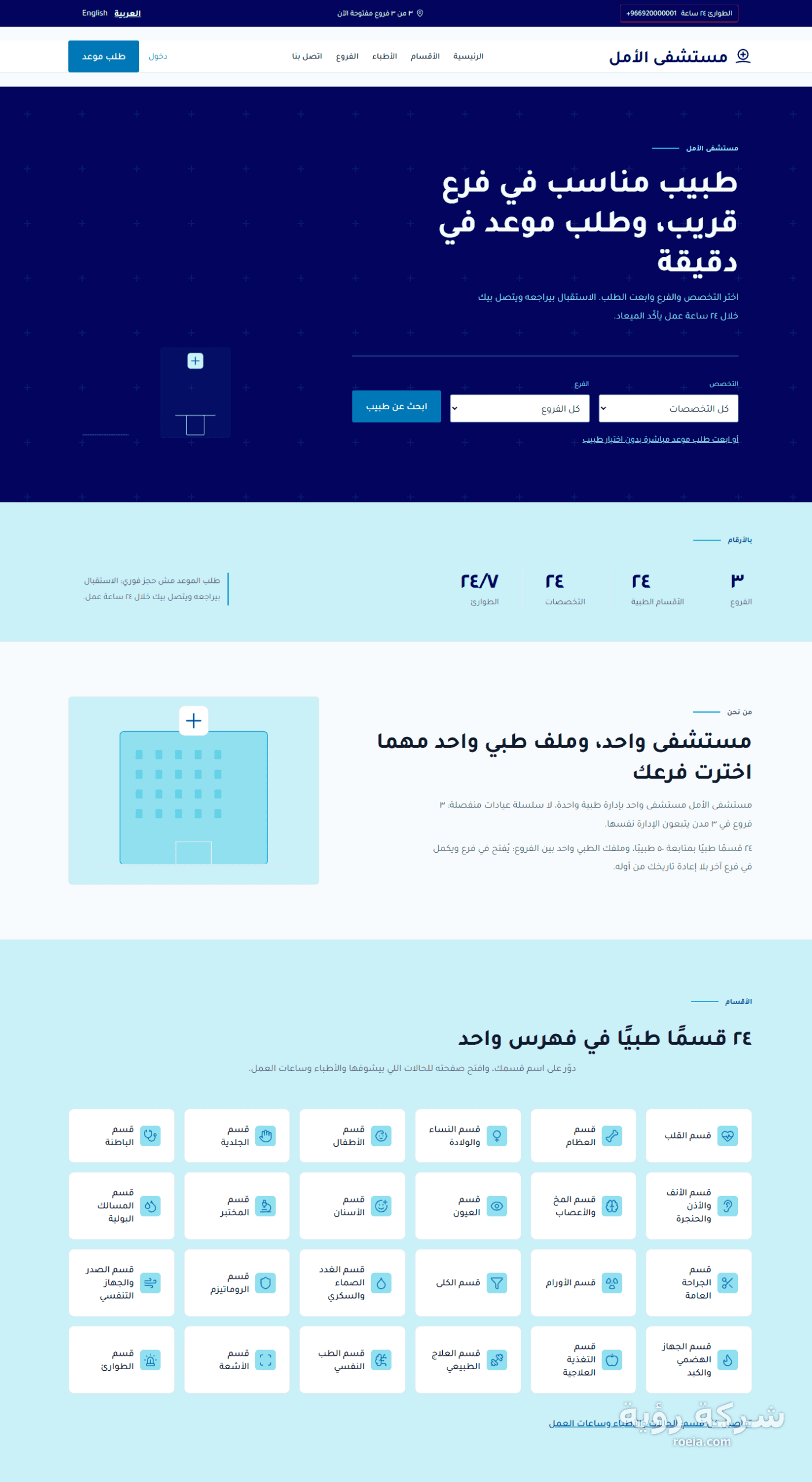 مستشفى الأمل — موقع مستشفى بثلاثة فروع وحجز مواعيد وملف طبي للمريض