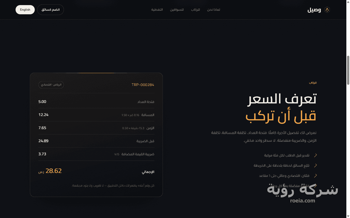 وصيل — تطبيق طلب سيارات أجرة بتطبيقَي راكب وسائق — لقطة 1