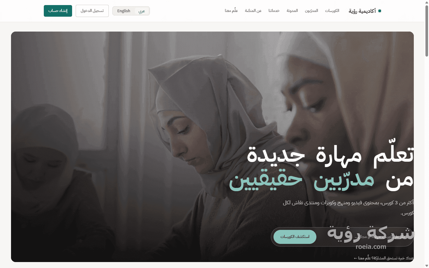 أكاديمية رؤية — منصة كورسات عربية وإنجليزية — لقطة 1