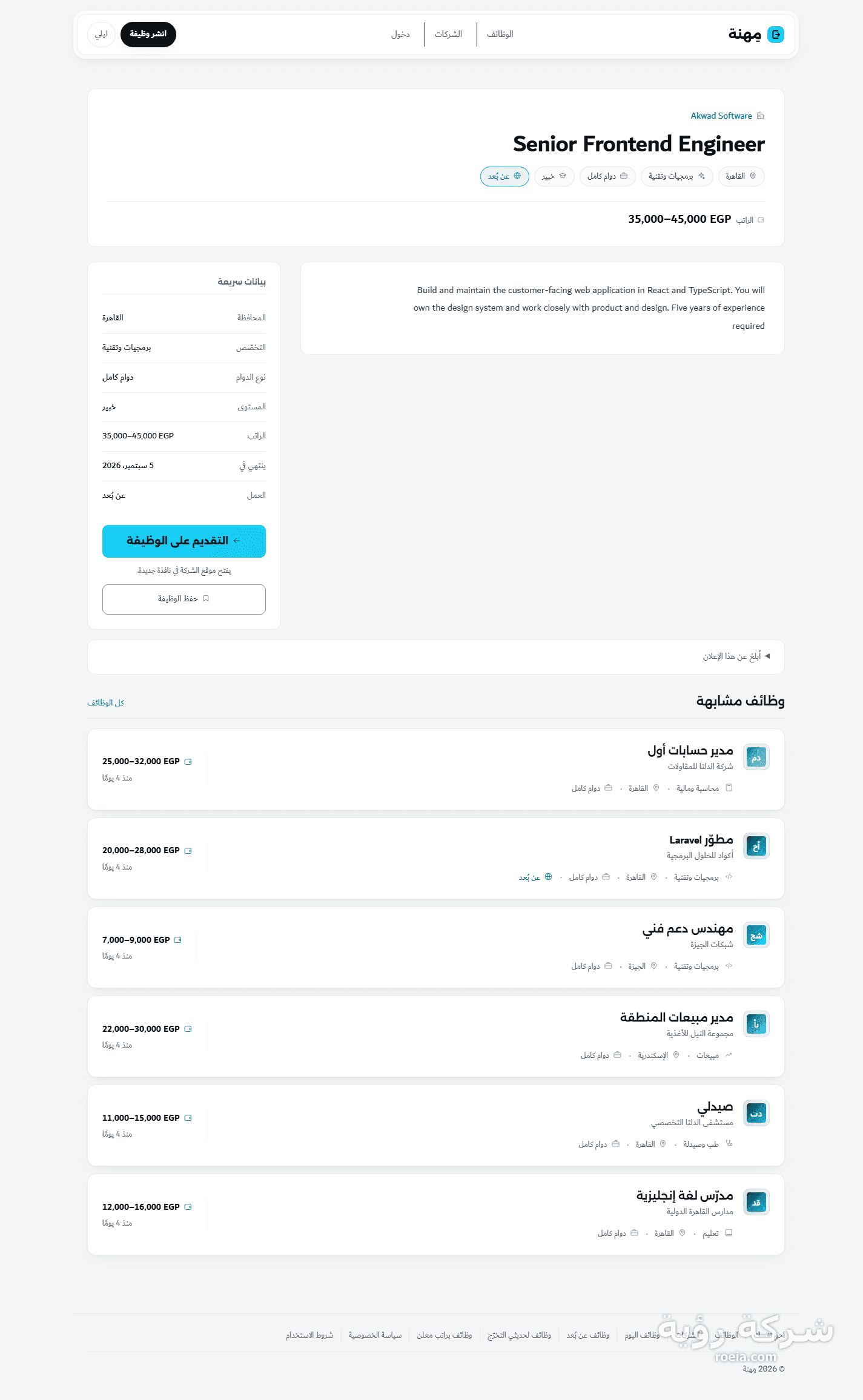 مِهنة — بوابة وظائف ببحث مفصّل وبوابة لأصحاب العمل — لقطة 2