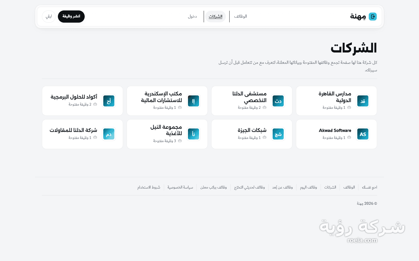 مِهنة — بوابة وظائف ببحث مفصّل وبوابة لأصحاب العمل — لقطة 3