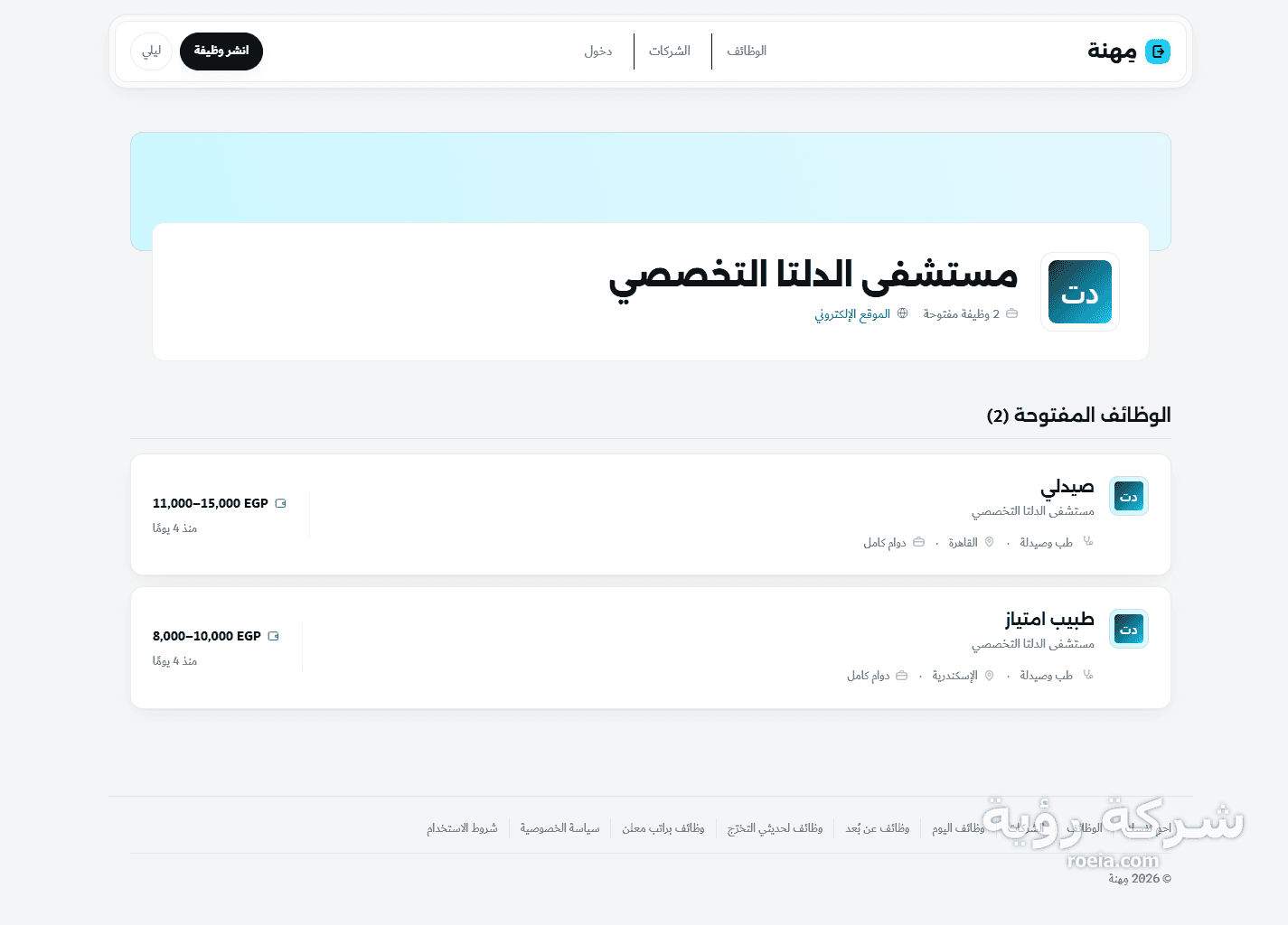 مِهنة — بوابة وظائف ببحث مفصّل وبوابة لأصحاب العمل — لقطة 4