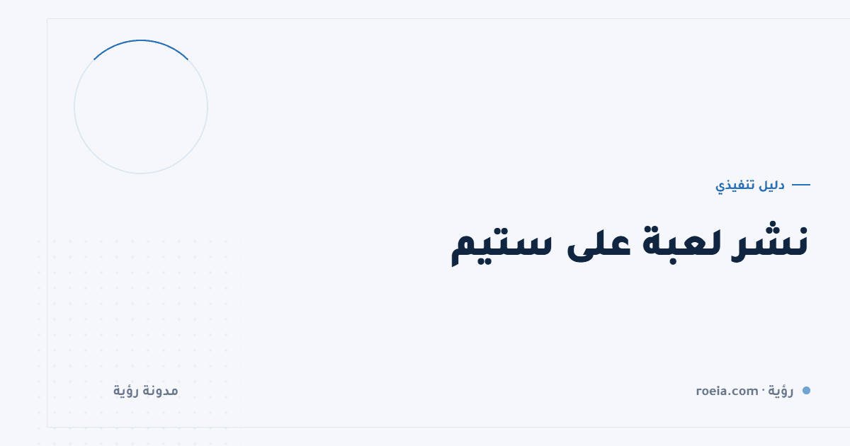 نشر لعبة على ستيم: 9 خطوات ومصيدتان تكلّفان شهرًا من الانتظار