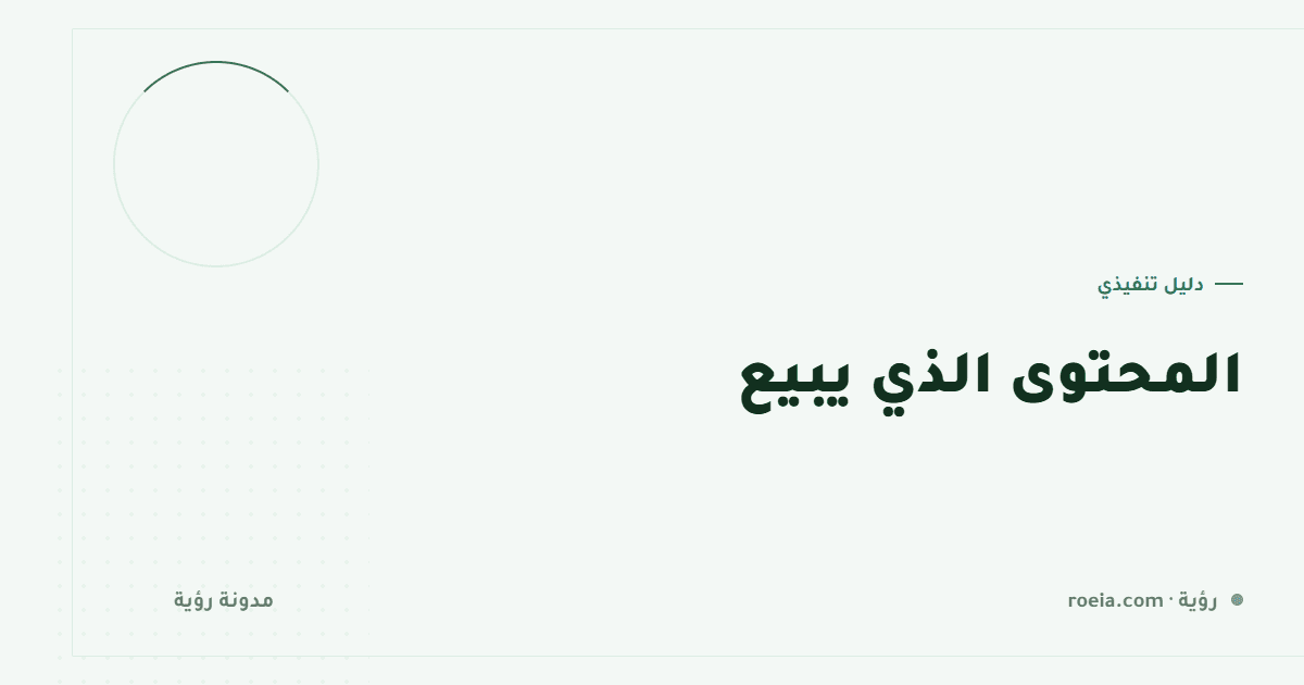 المحتوى الذي يبيع: 9 فروق عن المحتوى الذي يُشاهَد فقط