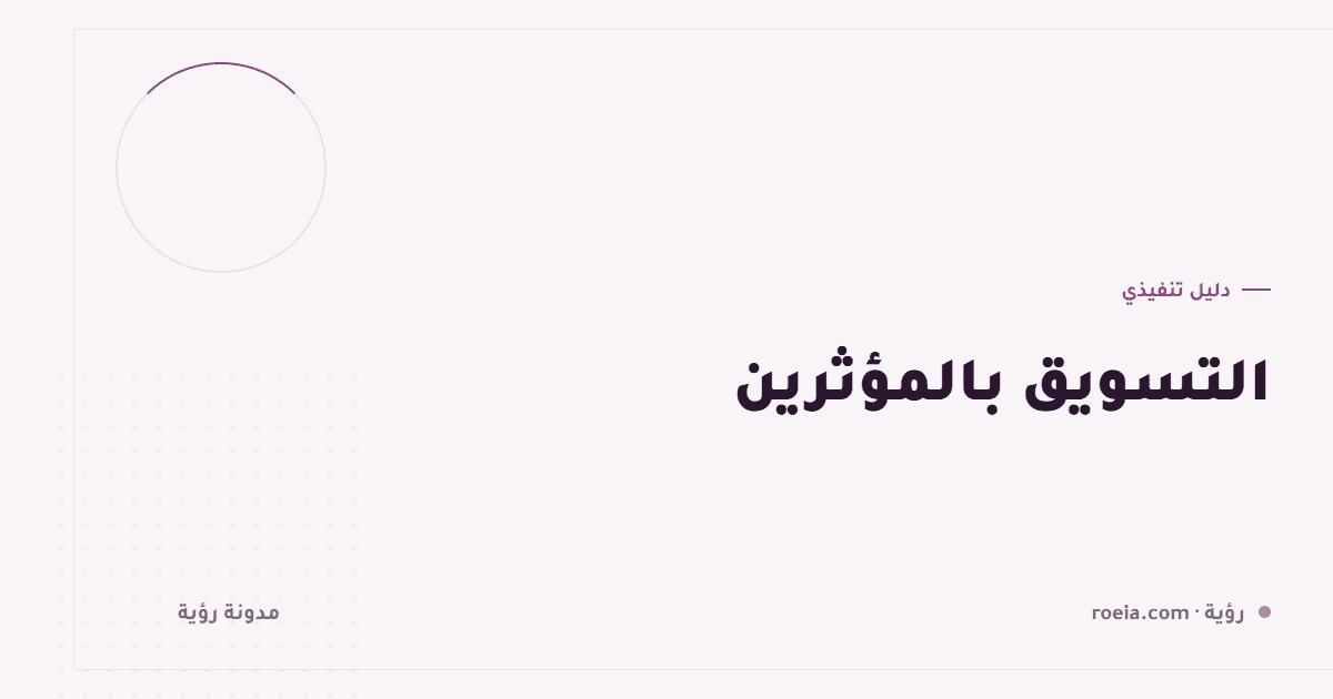 التسويق بالمؤثرين: 10 قواعد تمنع دفع مبالغ كبيرة مقابل لا شيء