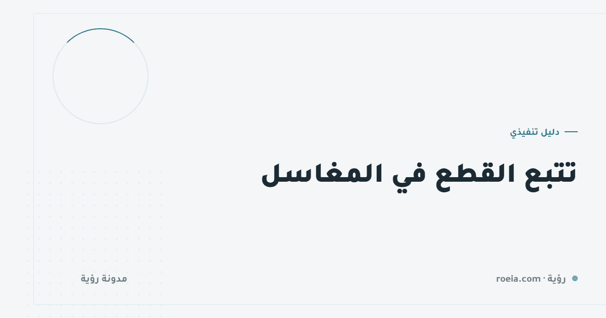 تتبع القطع في المغاسل: 9 نقاط تمنع الضياع وتنهي جدال «قطعتي مفقودة»