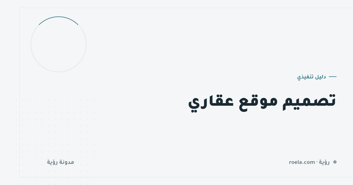 تصميم موقع عقاري: 8 قرارات تفصل بين منصة تُستخدم وأخرى تُتصفَّح مرة