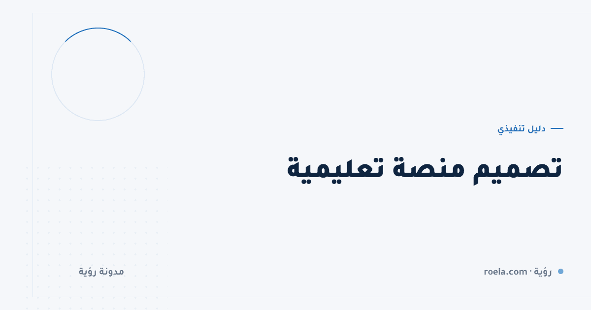 تصميم منصة تعليمية: 9 قرارات لا تظهر إلا بعد أول مئة طالب