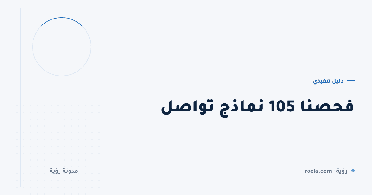 فحصنا 105 نماذج تواصل: 6 أعطال صامتة تمنع رسائل عملائك من الوصول