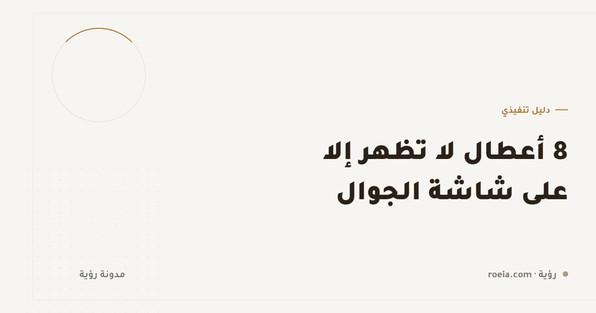 8 أعطال لا تظهر إلا على شاشة الجوال — وواحد منها عطّل ثلث موقعنا