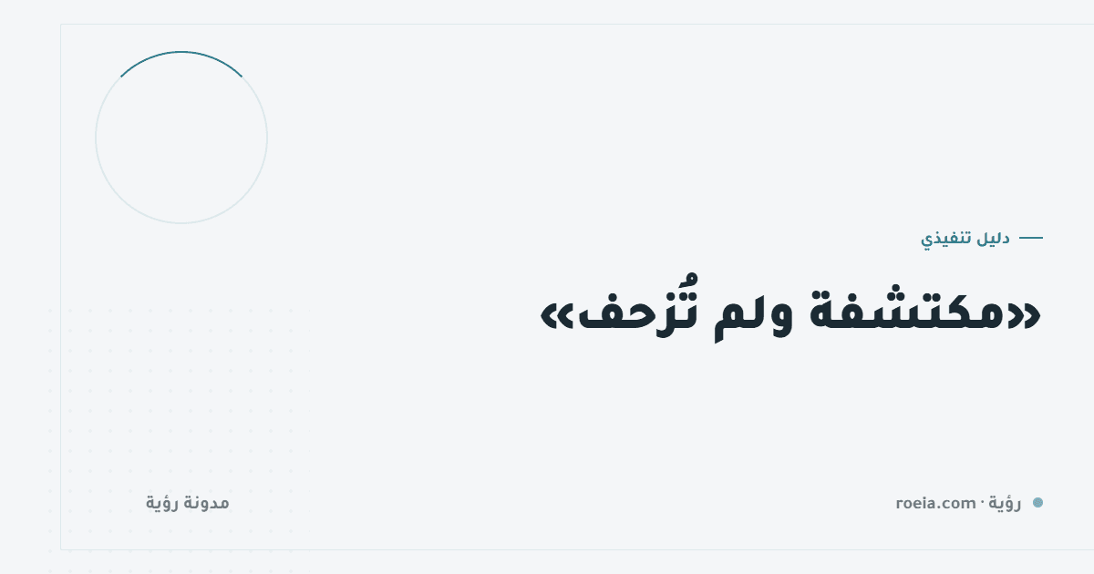 «مكتشفة ولم تُزحف»: كيف دخلت 7 من 9 صفحات الفهرس بلا طلب واحد