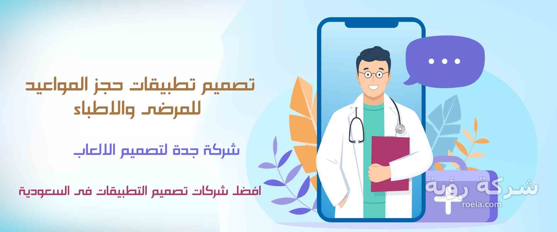تصميم تطبيقات حجز المواعيد