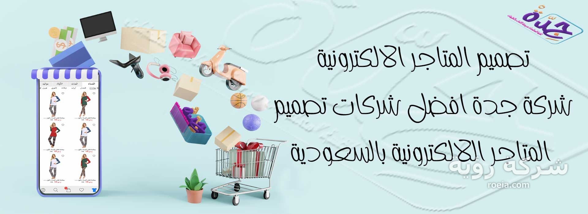 تصميم المتاجر الالكترونية