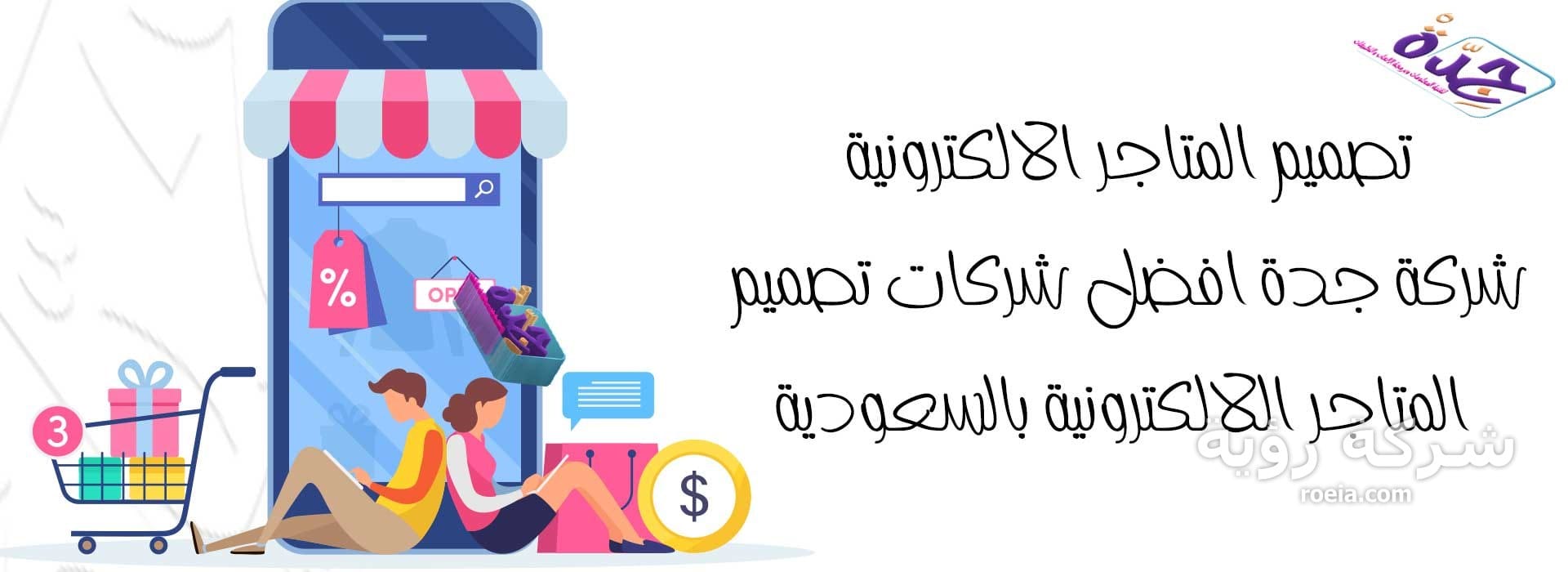 تصميم المتاجر الالكترونية