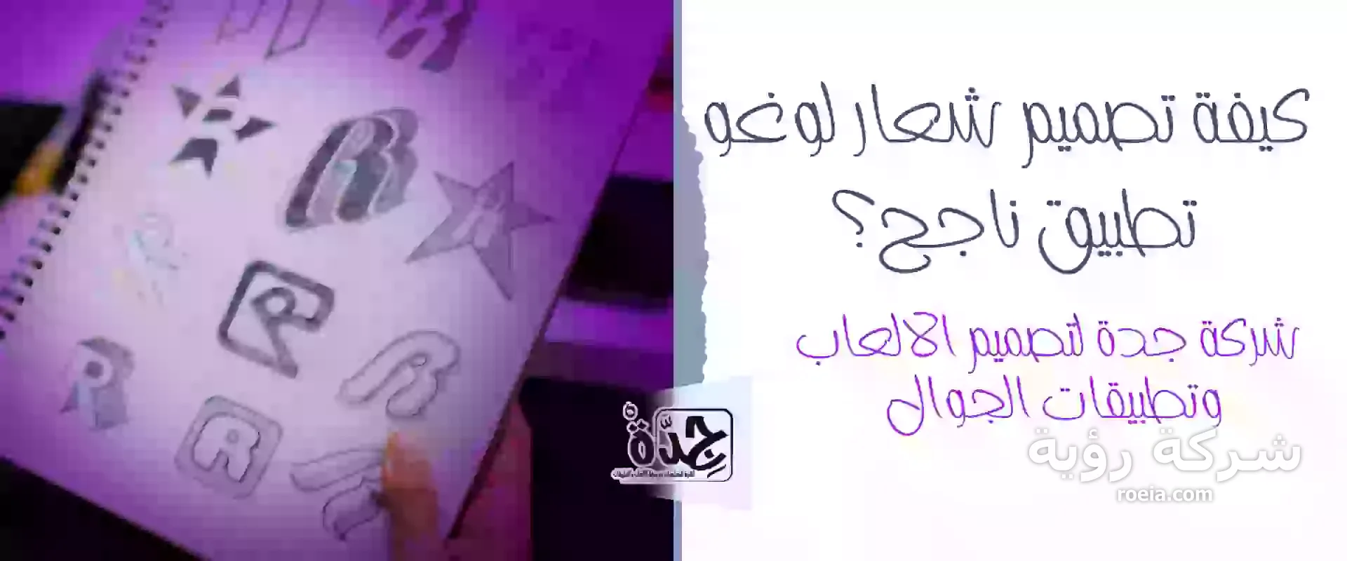 كيفية تصميم شعار لوغو تطبيق ناجح