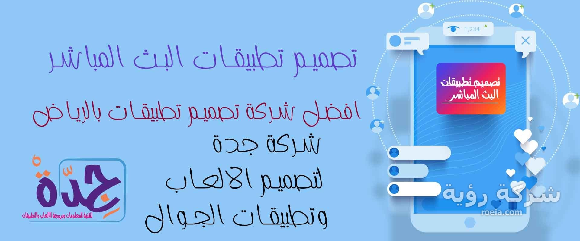 تصميم تطبيقات بث المباشر