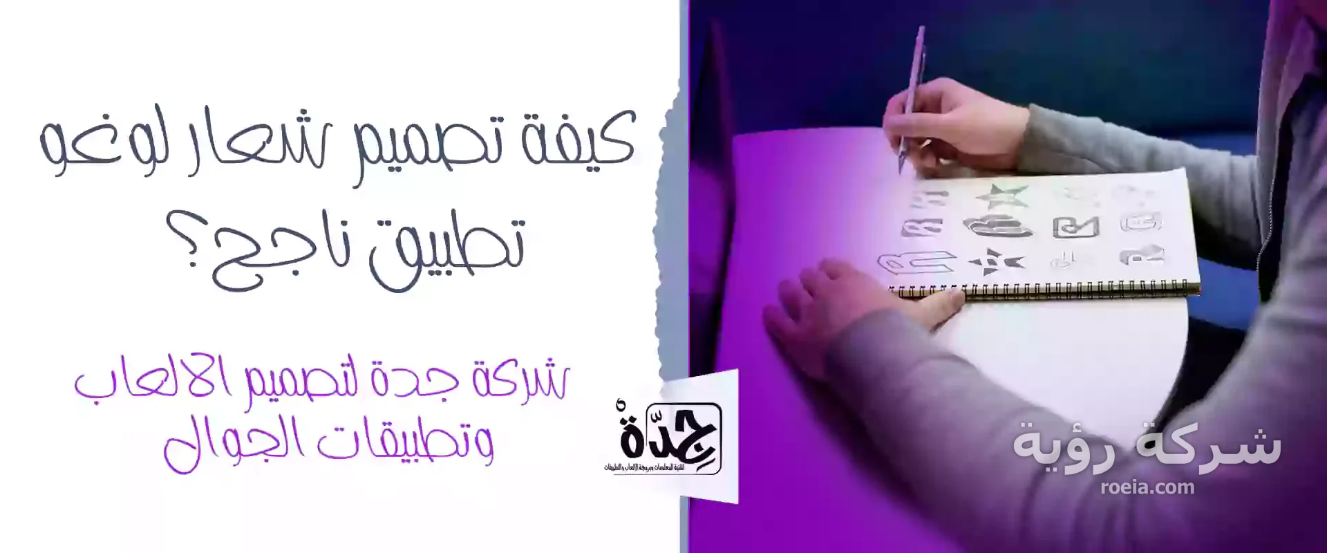 كيفية تصميم شعار لوغو تطبيق ناجح