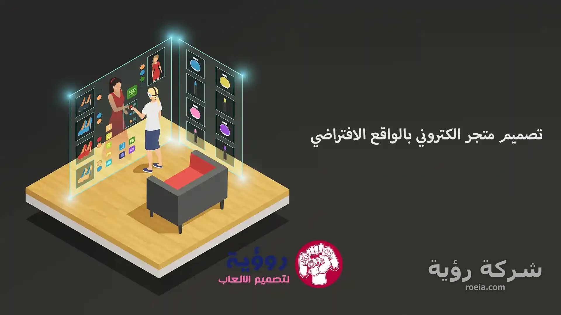 تصميم متجر الكتروني بالواقع الافتراضي | شركة رؤية 2024