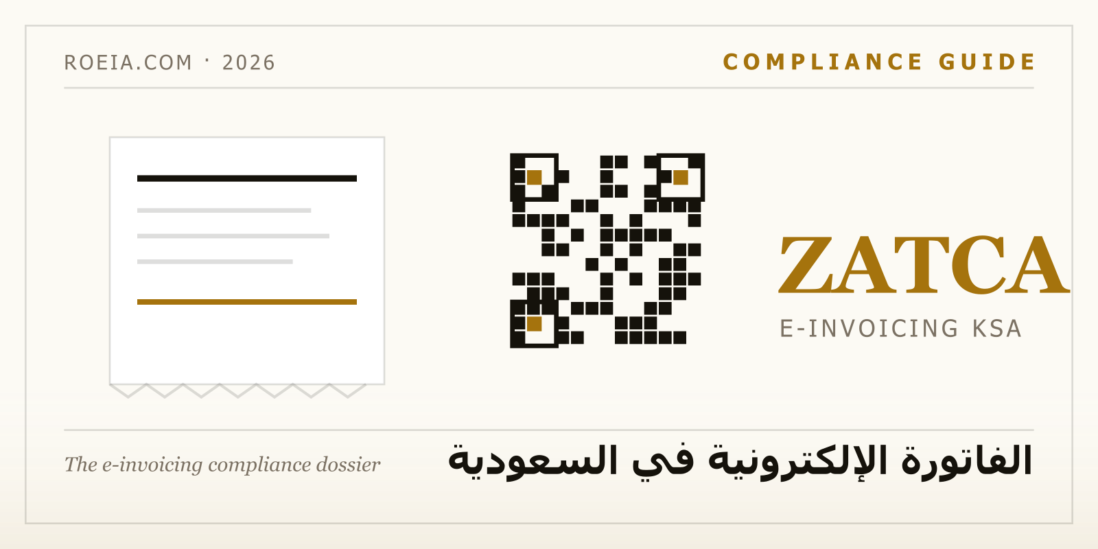 متطلبات الفاتورة الإلكترونية في السعودية والربط مع منصة فاتورة وفق هيئة الزكاة والضريبة والجمارك