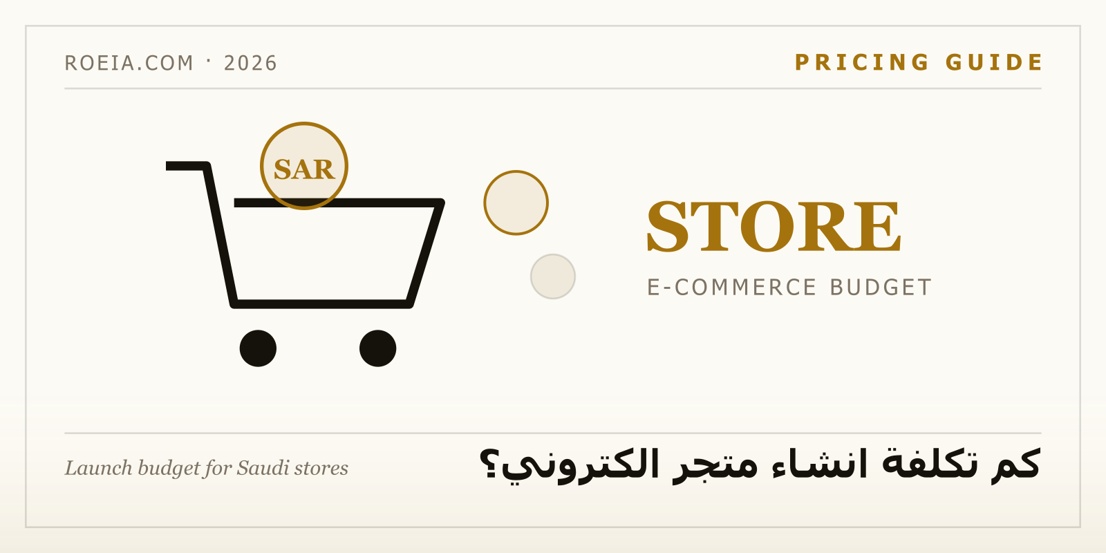تفصيل بنود تكلفة انشاء متجر الكتروني في السعودية 2026