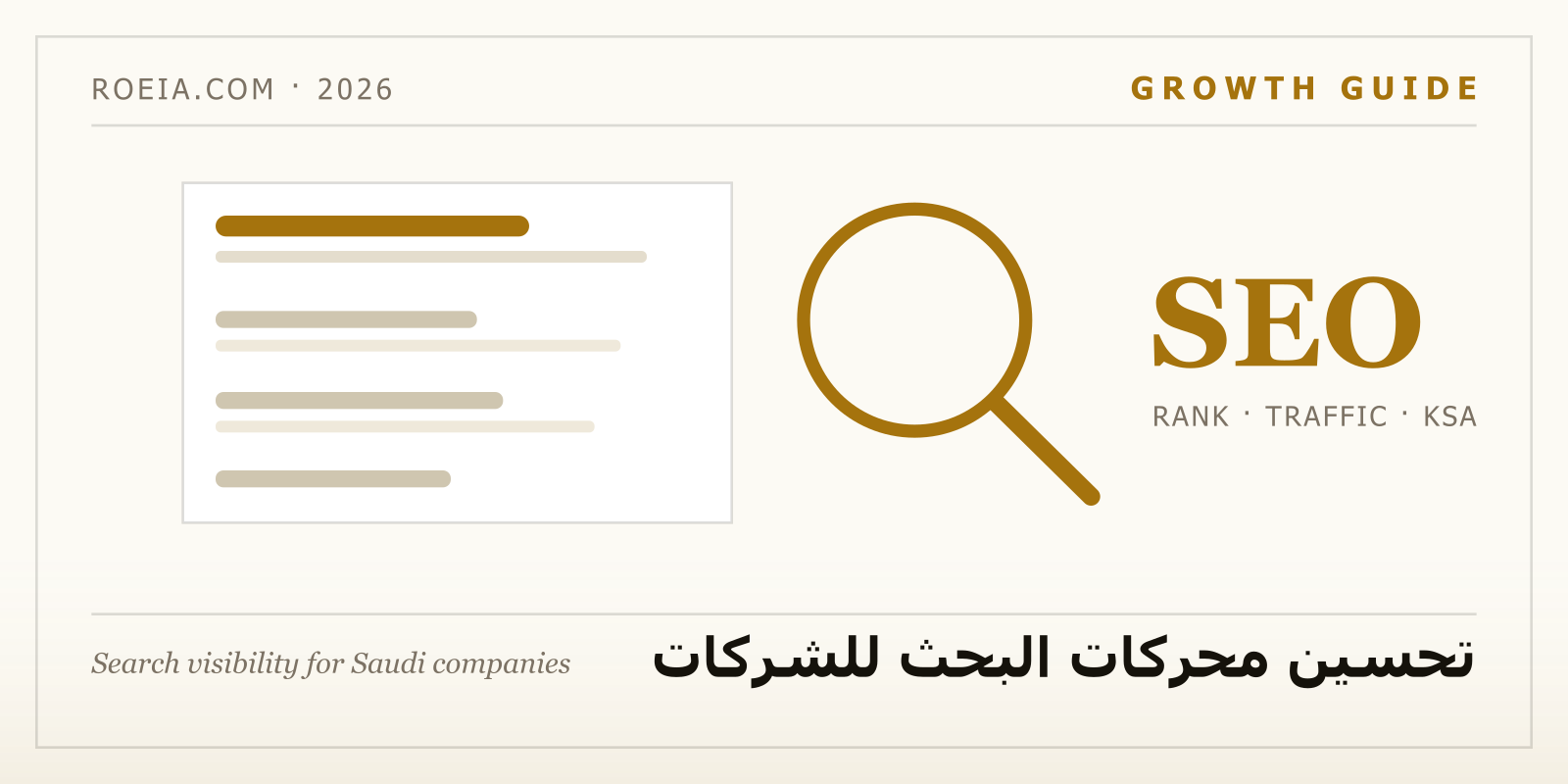 مخطط دليل تحسين محركات البحث للشركات السعودية 2026