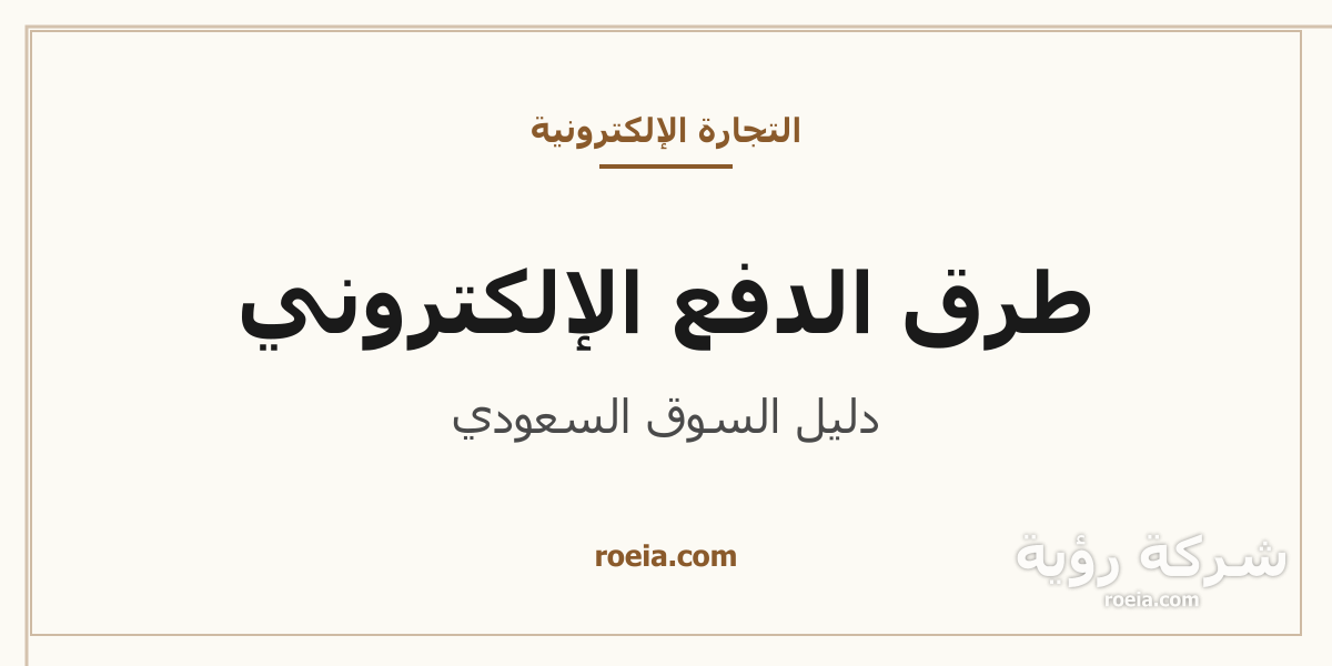 أبرز طرق الدفع الإلكتروني في السعودية من مدى وأبل باي وتابي وتمارا للمتاجر الإلكترونية