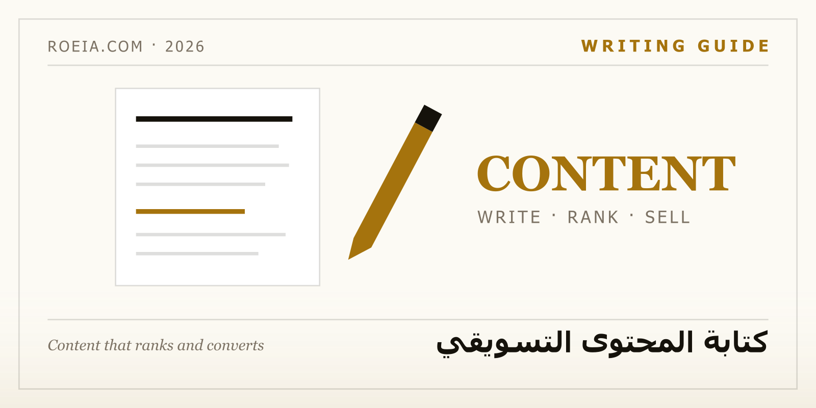 كتابة المحتوى التسويقي: تخطيط مقال يتصدر نتائج جوجل ويحول القراء إلى عملاء