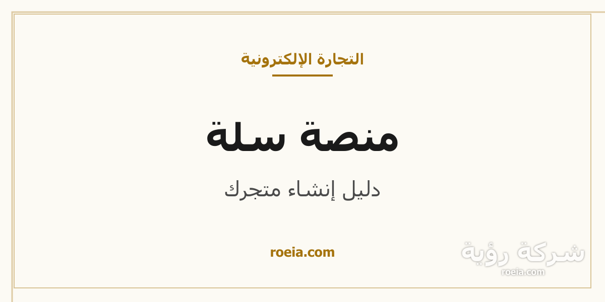 لوحة تحكم منصة سلة السعودية لإنشاء وإدارة متجر إلكتروني