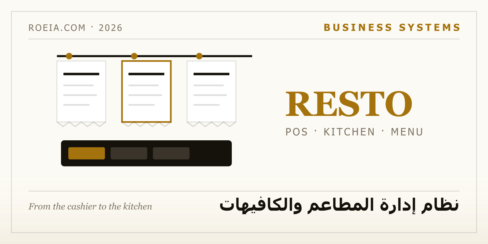 نظام إدارة المطاعم والكافيهات من الكاشير إلى شاشة المطبخ