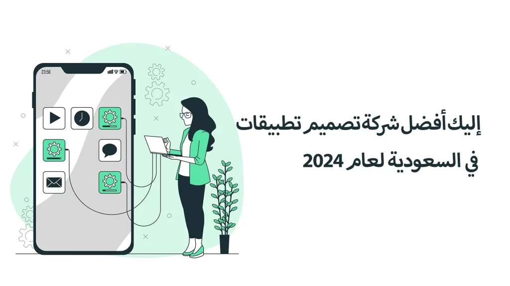 افضل شركة تصميم تطبيقات فى السعودية | شركة رؤية 2024